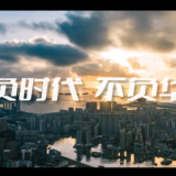五四青年节｜不负时代，不负华年