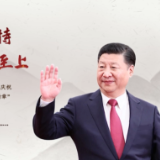 【每日一习话】全党同志都要坚持人民立场、人民至上