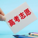 @湖南考生，高考志愿如何填报？这份指南请查收~
