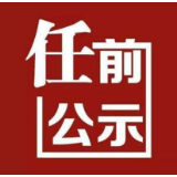 省委管理干部任前公示公告