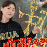 时政Vlog丨rua成一团的文物遇到他们 稳了！！