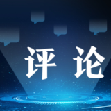 芙蓉国评论｜以文化之光，照亮民族复兴之路