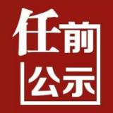 省委管理干部任前公示公告