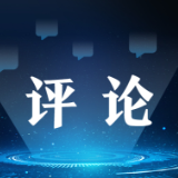 芙蓉国评论 | 以评论之力，扬时代之帆