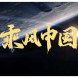 学习知行·中国式现代化丨山河万里乘风起