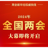 2024年全国两会大幕即将开启 出席大会的代表、委员已经报到