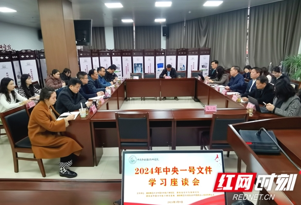 “学术+乡村” 湖南三农专家举行2024年中央一号文件学习座谈会