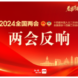 共绘新图景 奋进正当时丨湖南省委党校（行政学院）学员热议全国两会