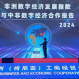 中国—非洲工商经贸合作对接会举办，发布中非数字经济合作报告