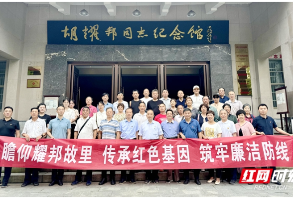 湖南民政系统55名党员赴胡耀邦故里开展主题党日活动