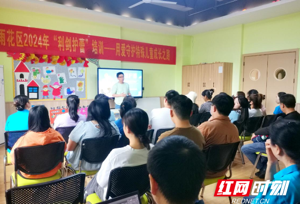 长沙雨花区开展“利剑护蕾——用爱守护特殊儿童成长之路”培训活动