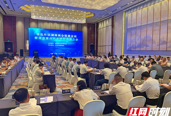 华北片区湖南商会联席会议暨湖南重点产业链招商推介会天津召开