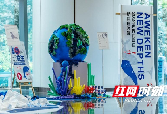 世界海洋日丨环保也很“潮” ，重“塑”共生海洋生态保护展限时开放