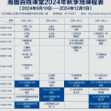 湘图百姓课堂2024年秋季班报名在即 40门课程任你选择