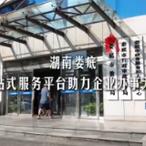 湖南娄底：一站式服务平台助力企业办事无忧