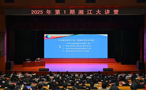 2025年第1期“湘江大讲堂”举行