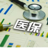 湖南职工医保退休待遇缴费年限调整，2025年需满12年！