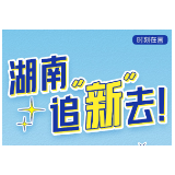 时刻在画丨湖南 追“新”去！