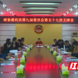 政协慈利县第九届委员会第五十七次主席会召开