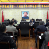 中共慈利县第十三届委员会2021年第11次常委会议召开