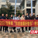 武陵源区电商十里团召开2021张家界“抖音直播好物节”培训会