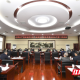 中国共产党张家界市第八届委员会常务委员会召开2021年第三次会议