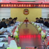 政协慈利县第九届委员会第三十一次常委会议召开