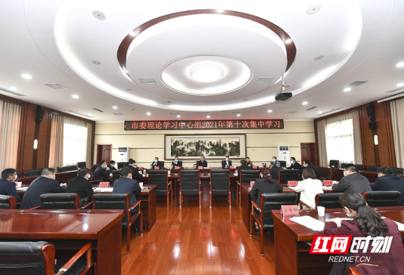 刘革安主持张家界市委理论学习中心组2021年第十次集中学习