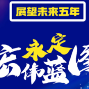图解政府工作报告︱下篇：宏伟蓝图