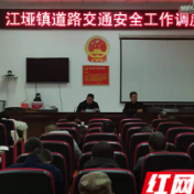慈利县江垭镇调度部署道路交通安全工作