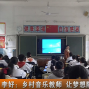 李好：乡村音乐教师  让梦想随歌声飞扬