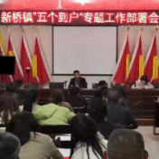 永定区新桥镇：“五个到户”贴近群众