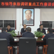 舒行钢到慈利县调研重点工作