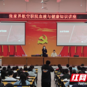 血液与健康知识讲座走进张家界航空工业职业技术学院入党积极分子培训课堂