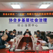 武陵源区协合乡召开财政“一卡通”问题专项监督检查部署会