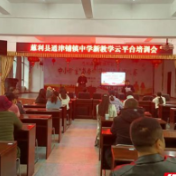 慈利县通津铺镇中学开展新教学云平台培训