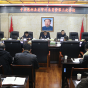 中共慈利县委审计委员会第三次会议召开