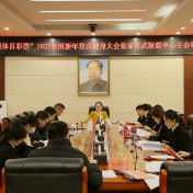 2022年全国新年登高健身大会武陵源中心主会场活动调度会召开