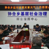 武陵源区协合乡部署冰雪灾害天气应对工作