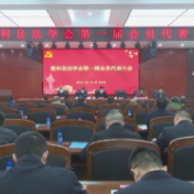 慈利县法学会第一届会员代表大会召开