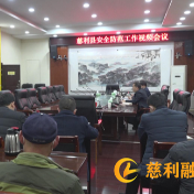 慈利县召开安全防范工作视频会议