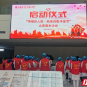 张家界市：“情暖张人医·我是就医体验官”志愿者服务主题活动启动