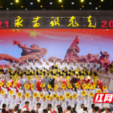 慈利县举行庆祝中国共产党成立100周年“永远跟党走”文艺演出