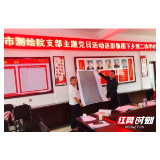 张家界市测绘院支部开展“党旗在一线高高飘扬”主题党日活动