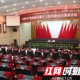 中国共产党桑植县第十三次代表大会召开预备会议