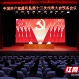 中国共产党慈利县第十三次代表大会预备会议召开