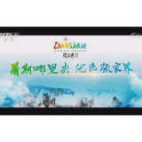 张家界暑期旅游宣传片登陆央视