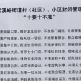武陵源索溪峪街道万份疫情管控“十要十不准”举措出台