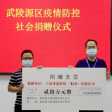 两家爱心企业为武陵源区疫情防控工作捐款30万元