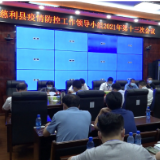 慈利县新型冠状病毒感染的肺炎疫情防控工作领导小组2021年第十三次会议召开
